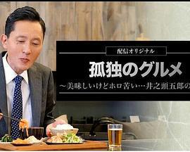 孤獨的美食家～美味卻苦澀……井之頭五郎的災難～ / 孤獨のグルメ～美味しいけどホロ苦い...井之頭五郎の災難～線上看