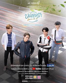 愛在空氣中 / บรรยากาศรัก เดอะซีรีส์線上看