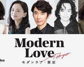 摩登情愛·東京 / モダンラブ・東京～さまざまな愛の形～線上看