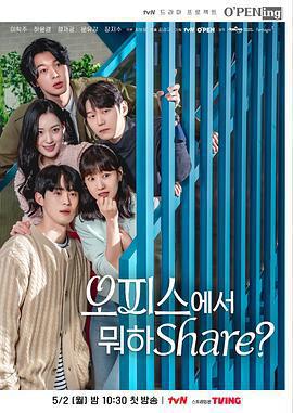 在辦公室幹什麼Share? / 오피스에서 뭐하Share?線上看