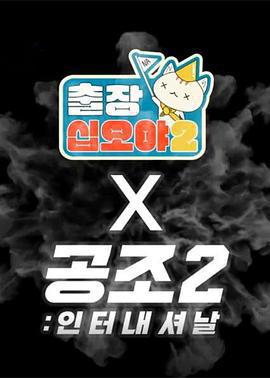 出差十五夜2：共助2：國際 特輯 / 출장 십오야2 X 공조2: 인터내셔날 스페셜線上看