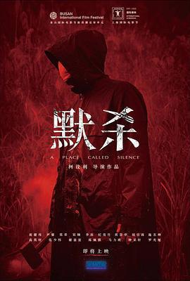 默殺 / 默殺：無聲之地線上看