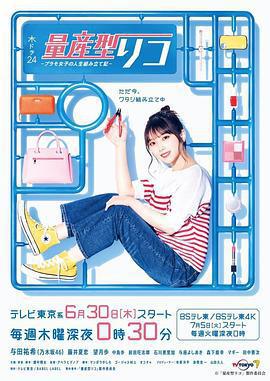 量產型璃子-模型女子的人生組裝記- / 量産型リコ -プラモ女子の人生組み立て記-線上看