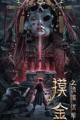 摸金之詭棺伏軍線上看