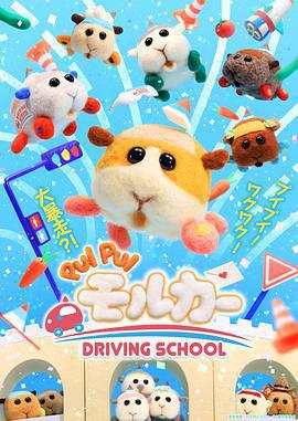 天竺鼠車車 學車篇 / PUI PUI モルカー DRIVING SCHOOL線上看