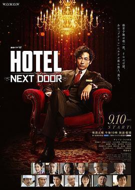 柏拉圖酒店 / 連続ドラマW HOTEL -NEXT DOOR-線上看