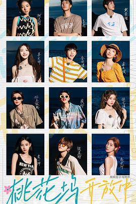 桃花塢開放中線上看