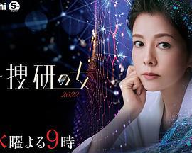 科搜研之女 2022 / 科捜研の女 2022線上看