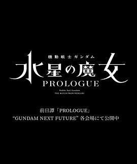 機動戰士高達 水星的魔女 序章 / 機動戦士ガンダム 水星の魔女 PROLOGUE線上看