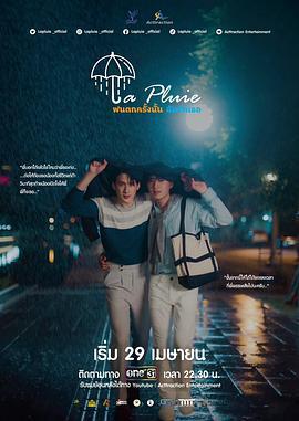 那場雨愛上你 / La Pluie ฝนตกครั้งนั้นฉันรักเธอ線上看