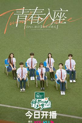 怦然心動20歲 第三季線上看