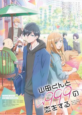 和山田進行LV.999的戀愛 / 山田くんとLv999の戀をする線上看