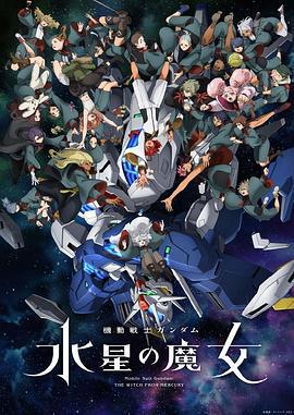 機動戰士高達 水星的魔女 第二季 / 機動戦士ガンダム 水星の魔女 第2クール線上看