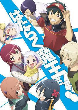 打工吧！魔王大人 第二季 Part 2 / はたらく魔王さま!! 2nd Season線上看
