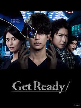 準備好！ / Get Ready!線上看