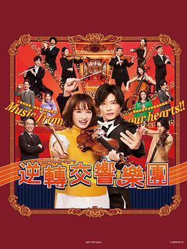 逆轉管弦樂團 / リバーサルオーケストラ線上看