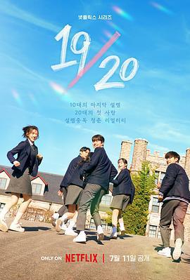 19/20 成年初體驗 / 19/20線上看
