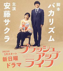 重啟人生 / ブラッシュアップライフ線上看