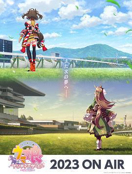 賽馬娘 第三季 / ウマ娘 プリティーダービー Season 3線上看