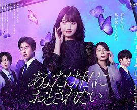 你想淪陷於我 / あなたは私におとされたい線上看