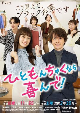 稍微有點紛爭的話我很樂意！ / ひともんちゃくなら喜んで！線上看