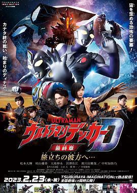 德凱奧特曼最終章 向著旅途的彼岸…… / ウルトラマンデッカー最終章 旅立ちの彼方へ…線上看