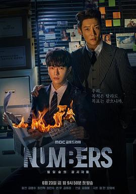 Numbers：大廈森林的監視者們 / 넘버스 : 빌딩숲의 감시자들線上看