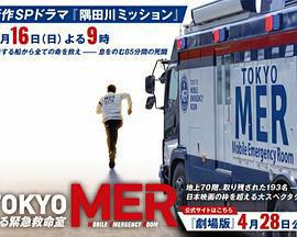 TOKYO MER～隅田川mission～ / TOKYO MER～走る緊急救命室～新作スペシャル線上看