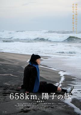 658公里，陽子的旅途 / 658km、陽子の旅線上看
