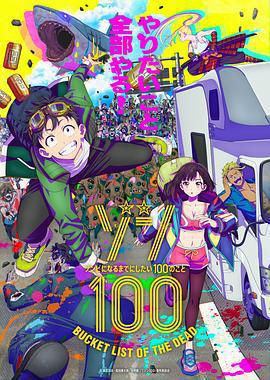 殭屍100：在成爲殭屍前要做的100件事 / ゾン100～ゾンビになるまでにしたい100のこと～線上看