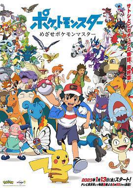 寶可夢 目標是寶可夢大師 / ポケットモンスター めざせポケモンマスター線上看
