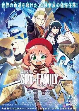 間諜過家家 代號：白 / 劇場版 Spy x Family Code: White線上看