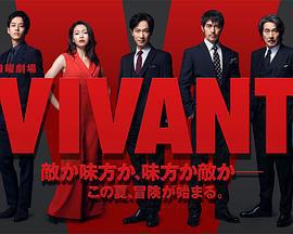 別班 / VIVANT線上看