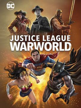 正義聯盟：戰爭世界 / Justice League: Warworld線上看