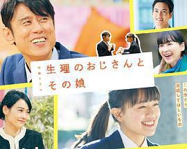 生理大叔和他的女兒 / 生理のおじさんとその娘線上看