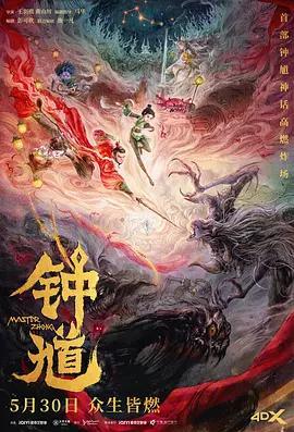 鍾馗線上看