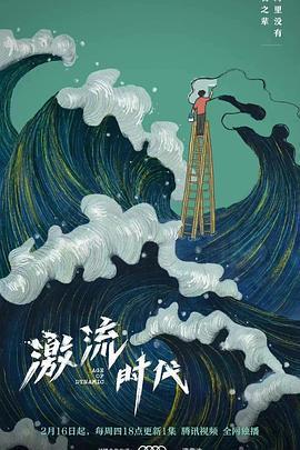 激流時代線上看