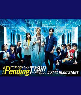 Pending Train-8點23分，明天和你 / ペンディングトレイン-8時23分、明日 君と線上看