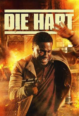 貓膽蟲威大電影 / Die Hart: The Movie線上看