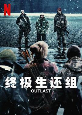 終極生還組 / Outlast線上看