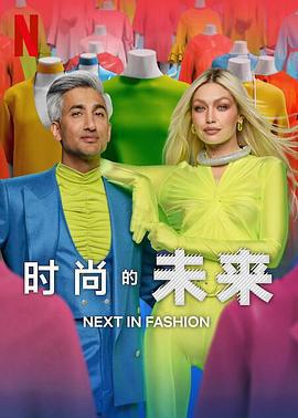 時尚的未來 第二季 / Next in Fashion Season 2線上看