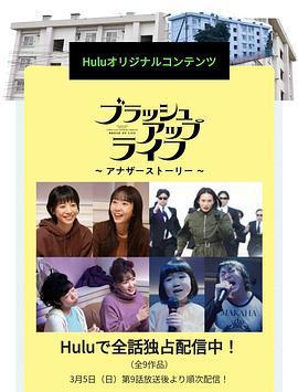 重啓人生 番外篇 / ブラッシュアップライフ アナザーストーリー線上看