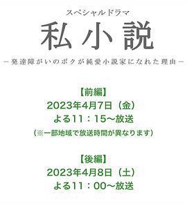 私小說-發育障礙的我成爲純愛小說家的理由- / 私小説 －発達障がいのボクが純愛小説家になれた理由－線上看