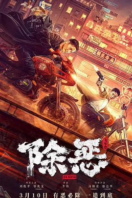 除惡：飛車黨線上看