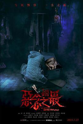 失衡凶間之惡念之最線上看