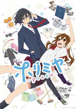 堀與宮村 -piece- / ホリミヤ -piece-線上看