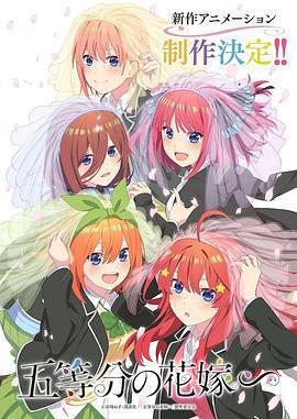 五等分的新娘∽ / 五等分の花嫁∽線上看