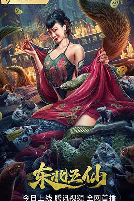 東北五仙線上看