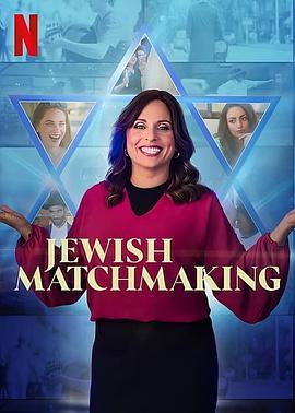 猶太媒婆 第一季 / Jewish Matchmaking Season 1線上看