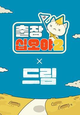 出差十五夜2：夢想 特輯 / 출장 십오야2 X 드림 스페셜線上看